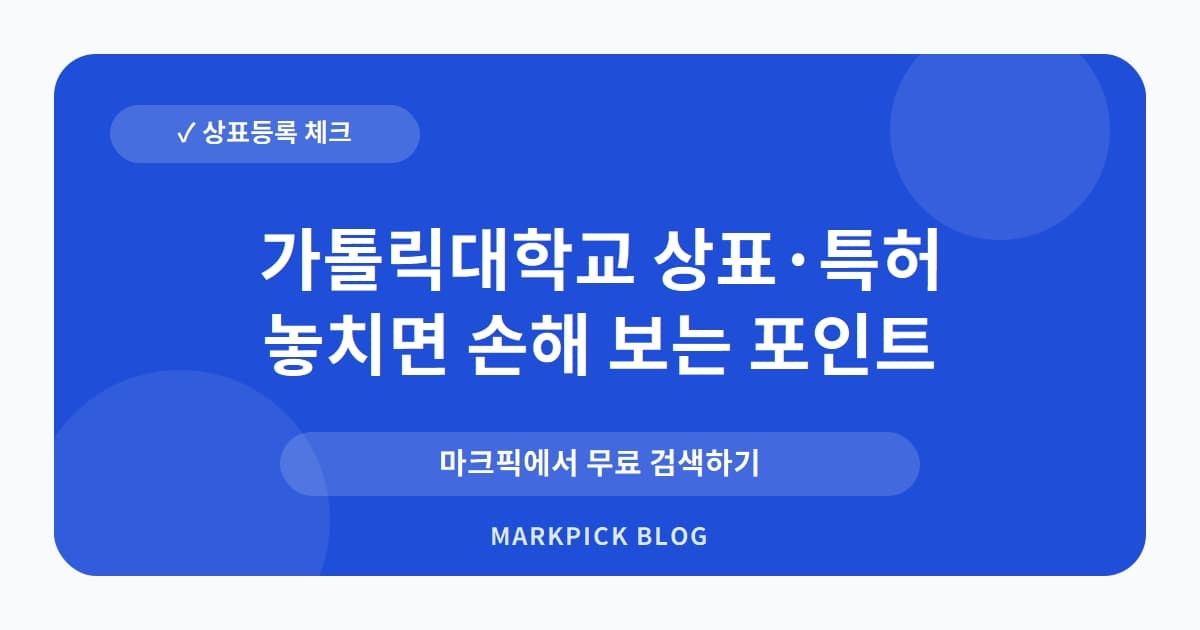 가톨릭대학교 상표 · 특허, 의외의 화학 상품 등록 현황 분석
