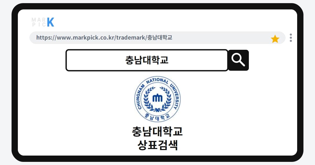 충남대학교 상표·특허, 마크픽으로 알아보는 권리 정보