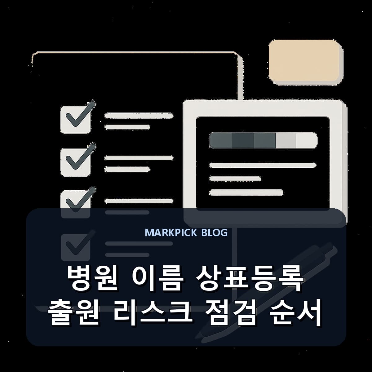 병원 이름 상표등록 출원 리스크 점검 순서