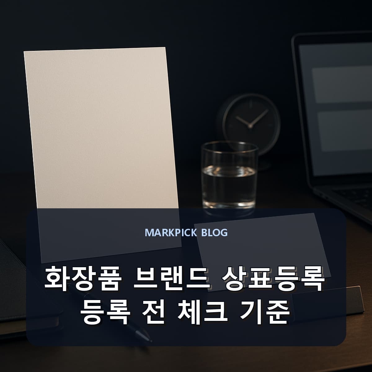 화장품 브랜드 상표등록 등록 전 체크 기준