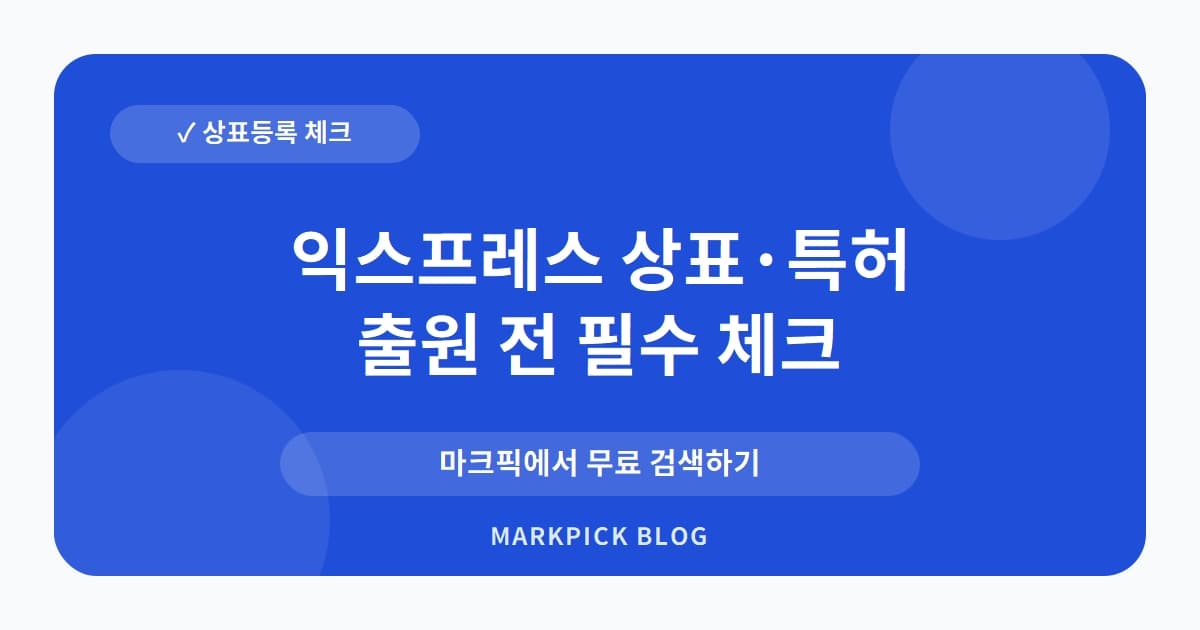 익스프레스 상표 · 특허, 의료기기 분야 등록 현황과 숨겨진 기회