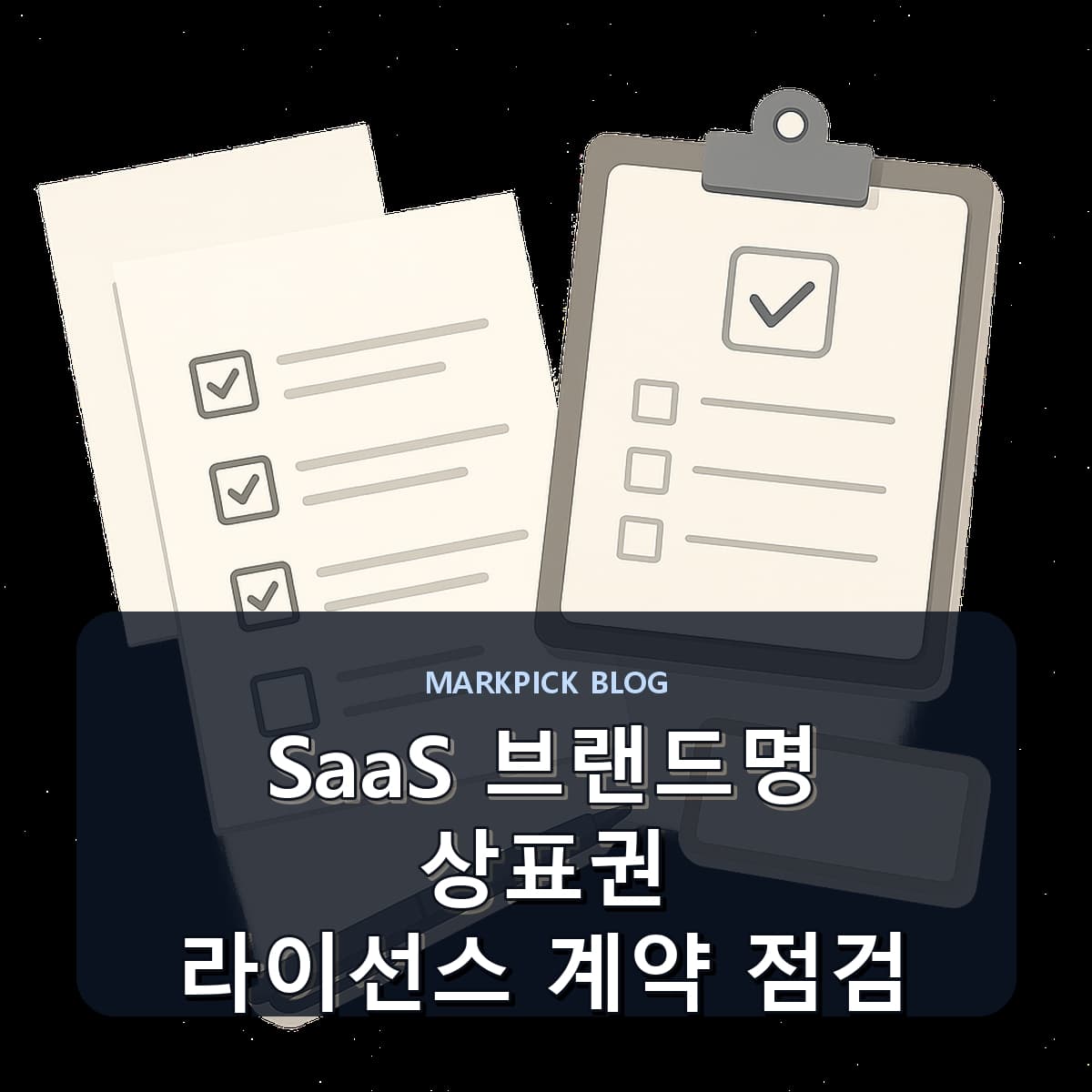SaaS 브랜드명 상표권 라이선스 계약 점검