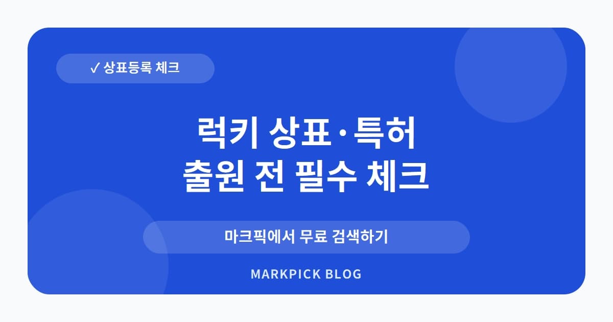 럭키 상표 · 특허, LG가 30년 전 등록한 운송업 권리의 비밀