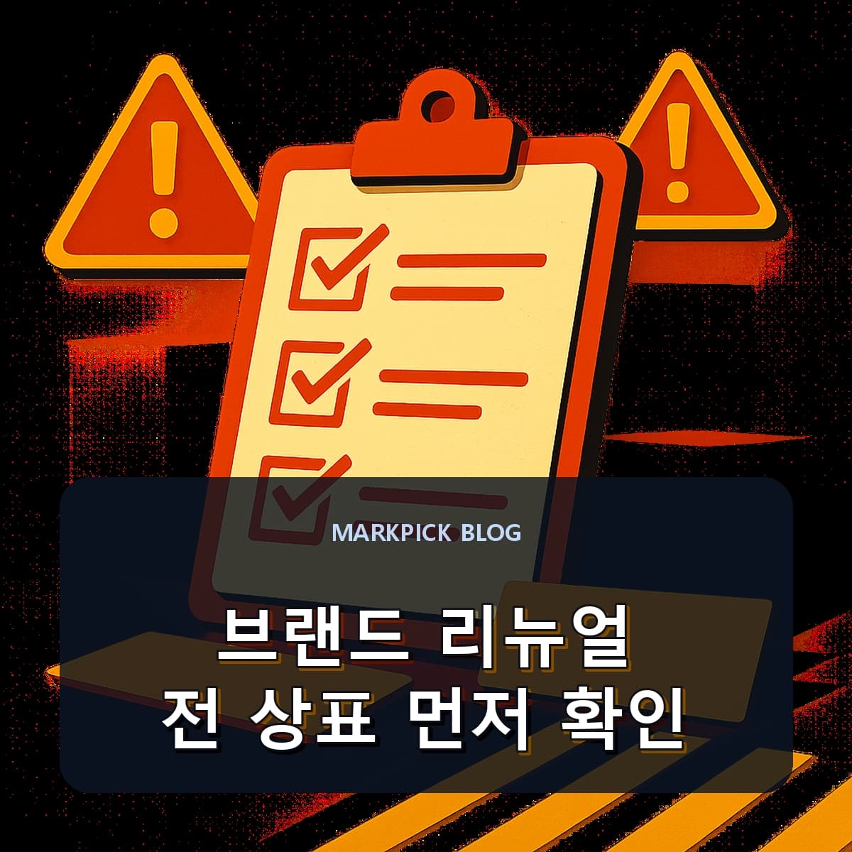브랜드 리뉴얼 전 상표 먼저 확인