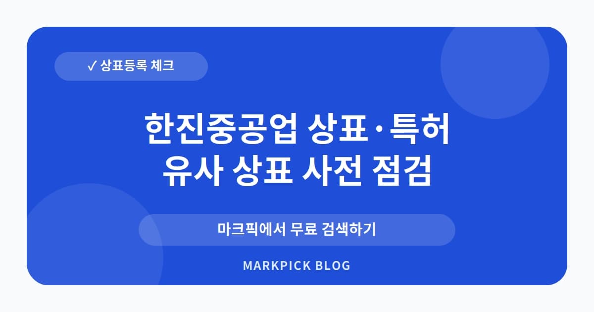 한진중공업 상표 · 특허, 권리 소멸 후 남겨진 새로운 비즈니스 기회