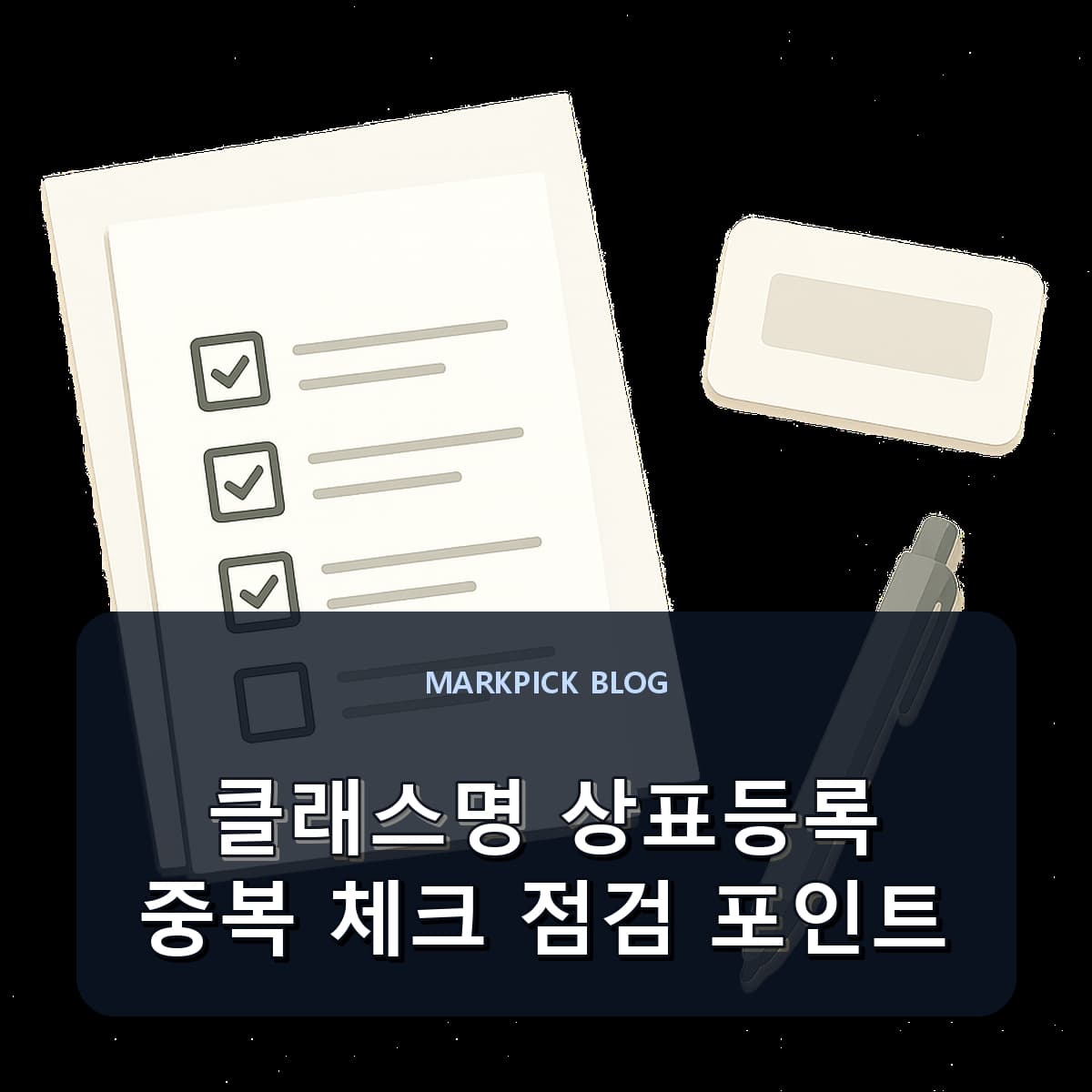 클래스명 상표등록 중복 체크 점검 포인트