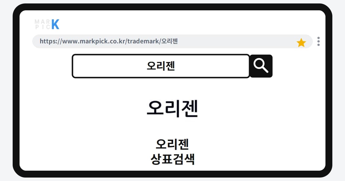 오리젠 상표·특허, 마크픽 상표검색 결과 정리