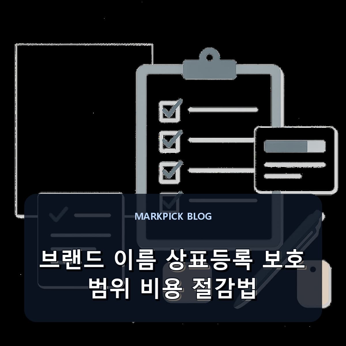 브랜드 이름 상표등록 보호 범위 비용 절감법