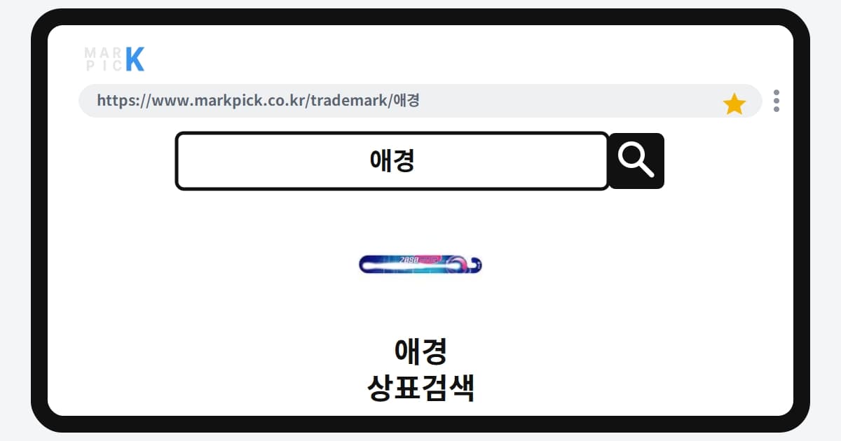 애경 상표 · 특허, 20년 가까이 된 칫솔 상표권이 소멸된 이유