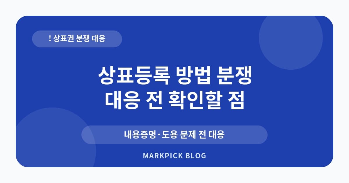 상표등록 방법 분쟁 줄이는 준비 순서