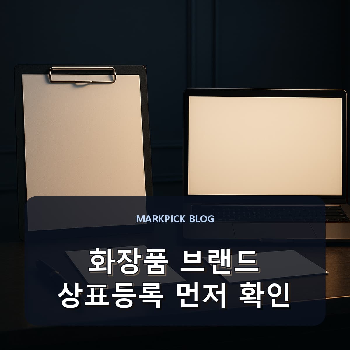 화장품 브랜드 상표등록 먼저 확인