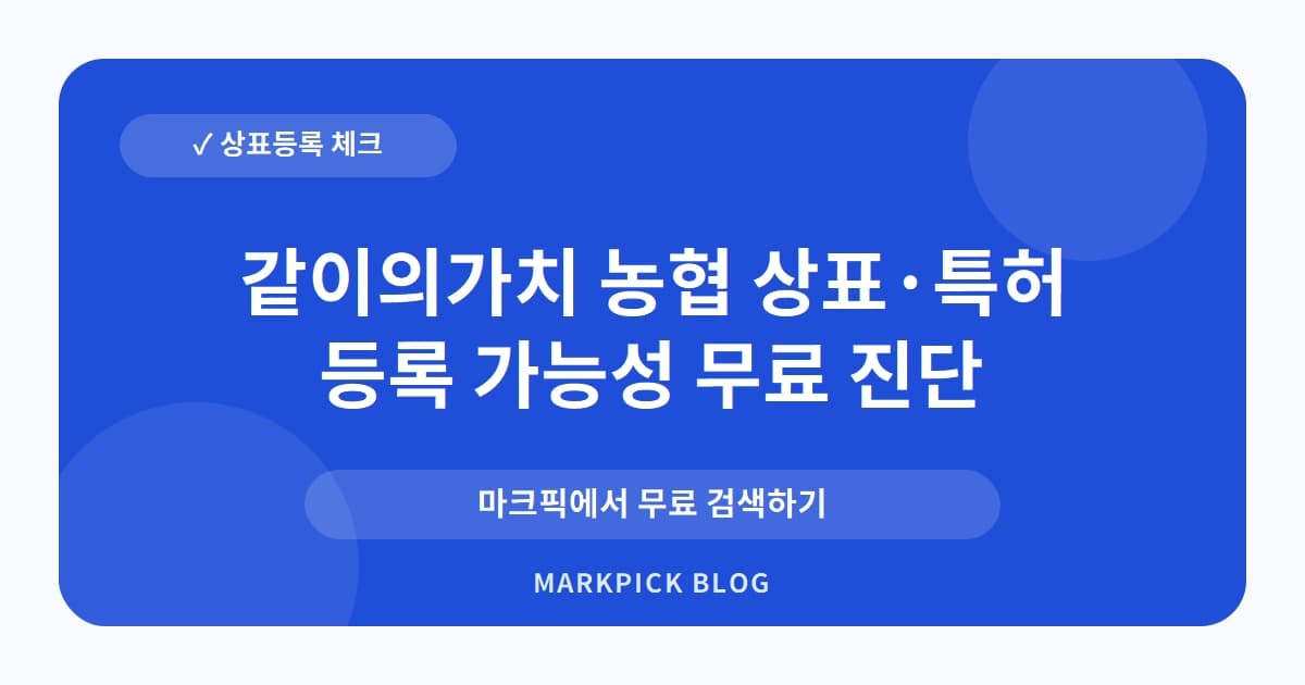 같이의가치 농협 상표 · 특허, 10년 넘게 지켜온 등록 권리의 비밀