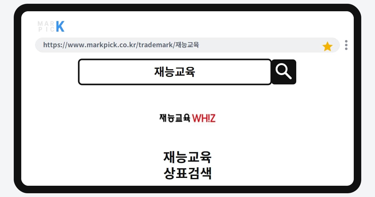 재능교육 상표·특허, 마크픽 상표검색 결과 정리