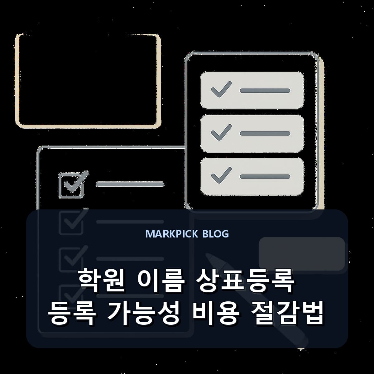 학원 이름 상표등록 등록 가능성 비용 절감법