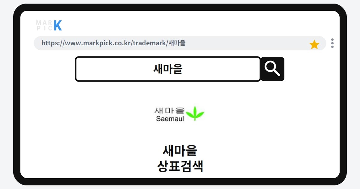 새마을 상표·특허, 마크픽 상표검색으로 보는 등록 현황