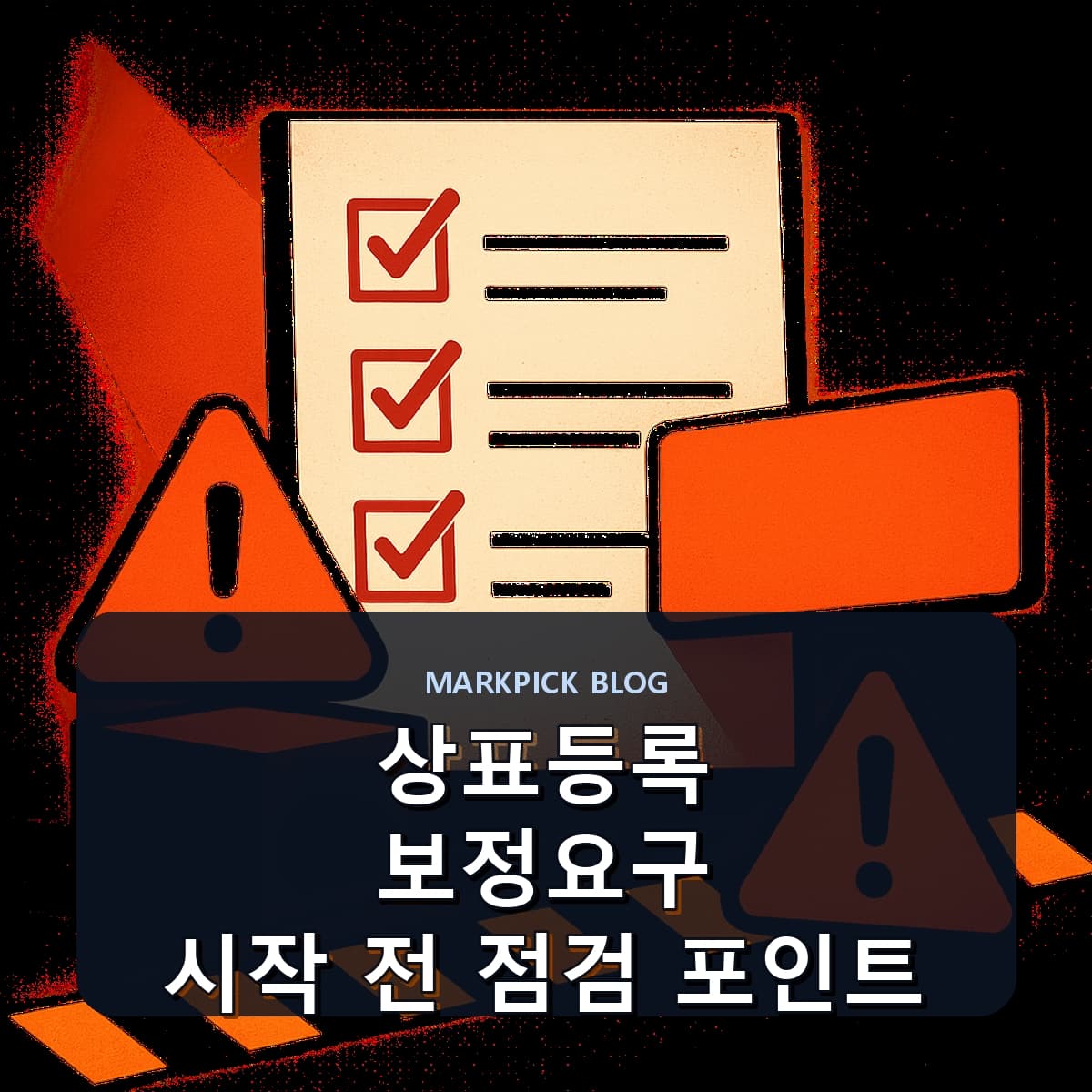상표등록 보정요구 시작 전 점검 포인트
