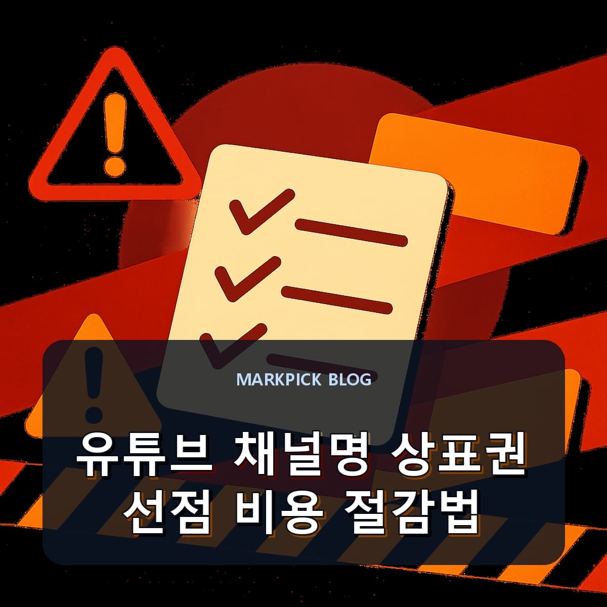 유튜브 채널명 상표권 선점 비용 절감법