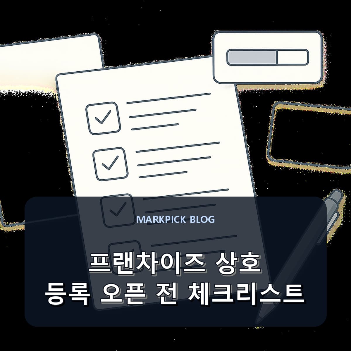 프랜차이즈 상호 등록 오픈 전 체크리스트