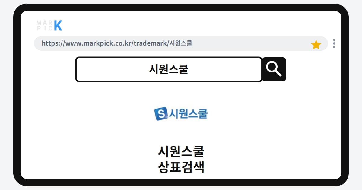 시원스쿨 상표·특허, 마크픽으로 보는 권리 현황