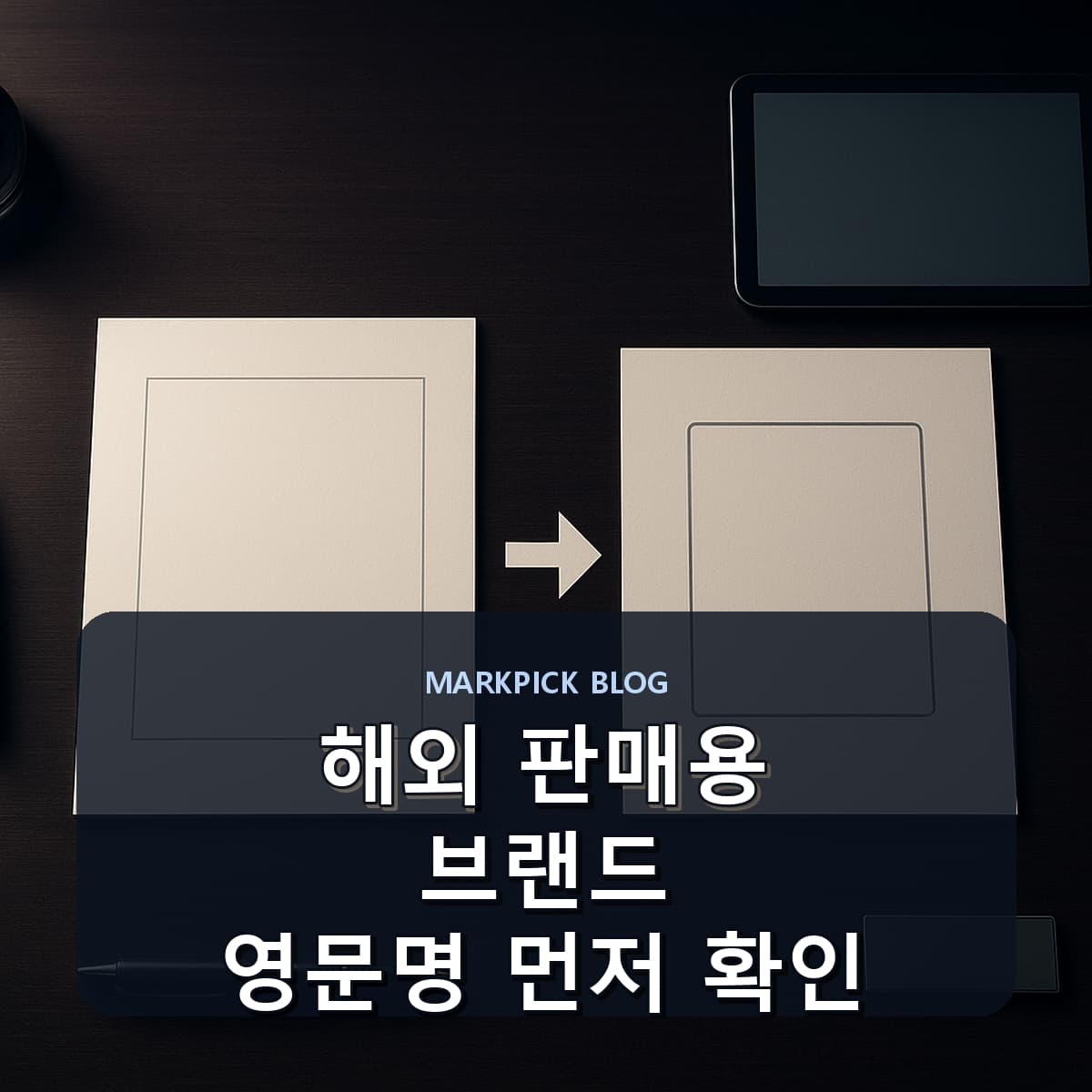 해외 판매용 브랜드 영문명 먼저 확인