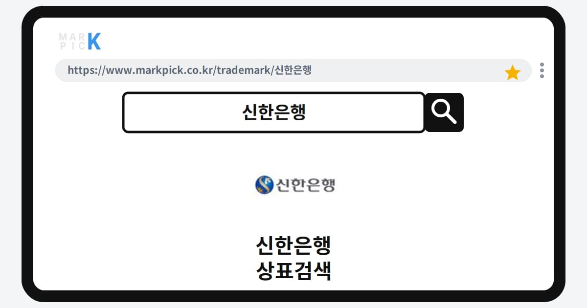 신한은행 상표·특허, 마크픽으로 보는 권리 현황