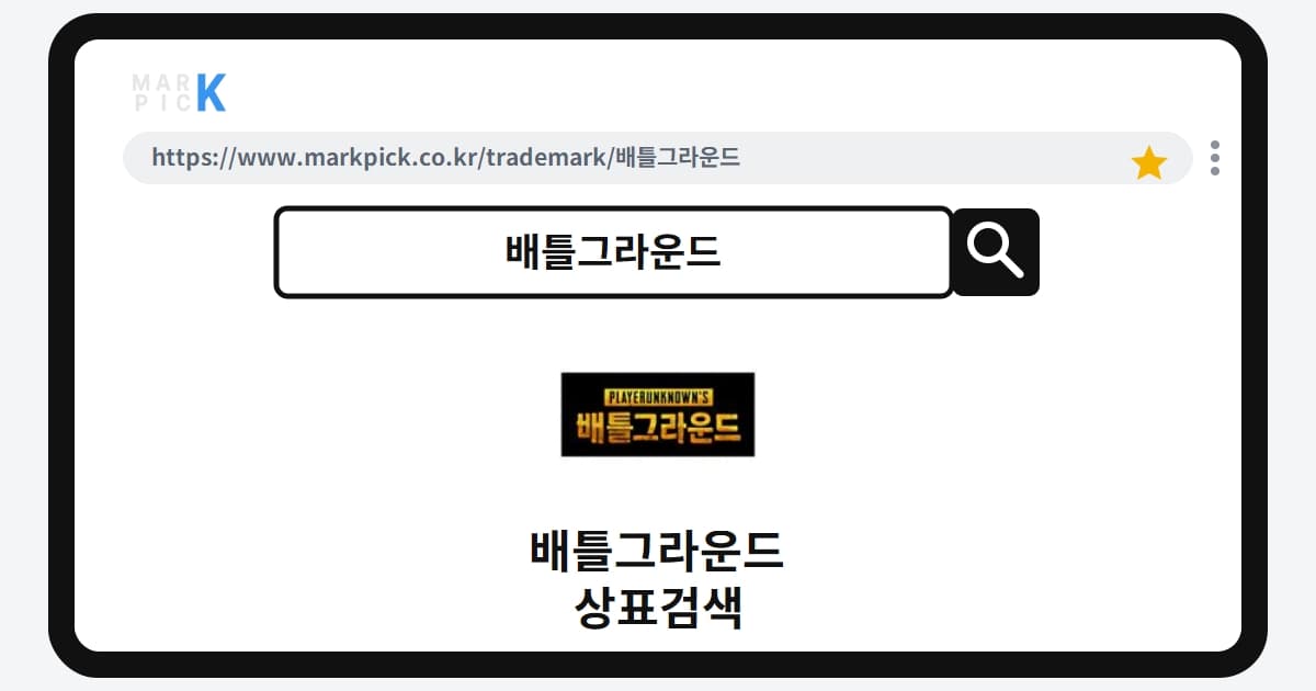 배틀그라운드 상표·특허, 마크픽 상표검색 결과 정리