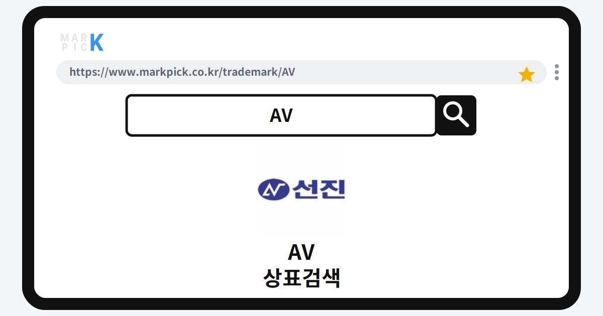 AV 상표·특허, 마크픽에서 한눈에 확인