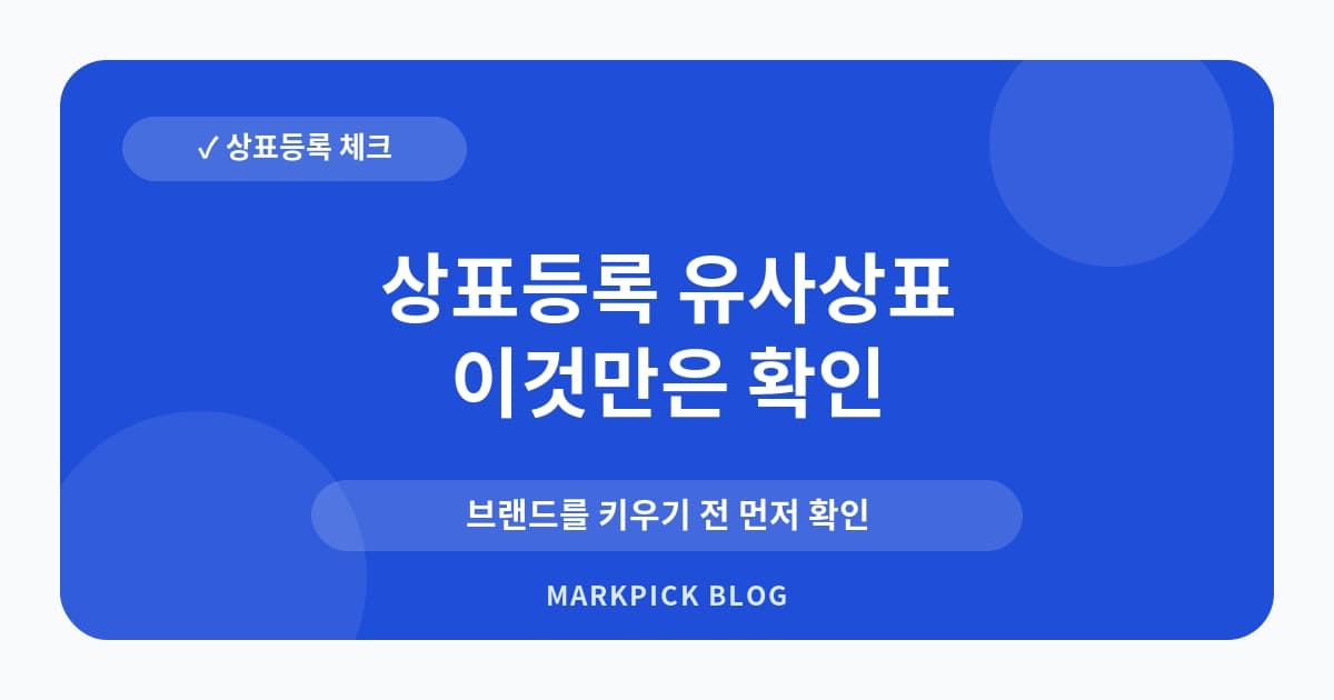 상표등록 유사상표 판단 기준