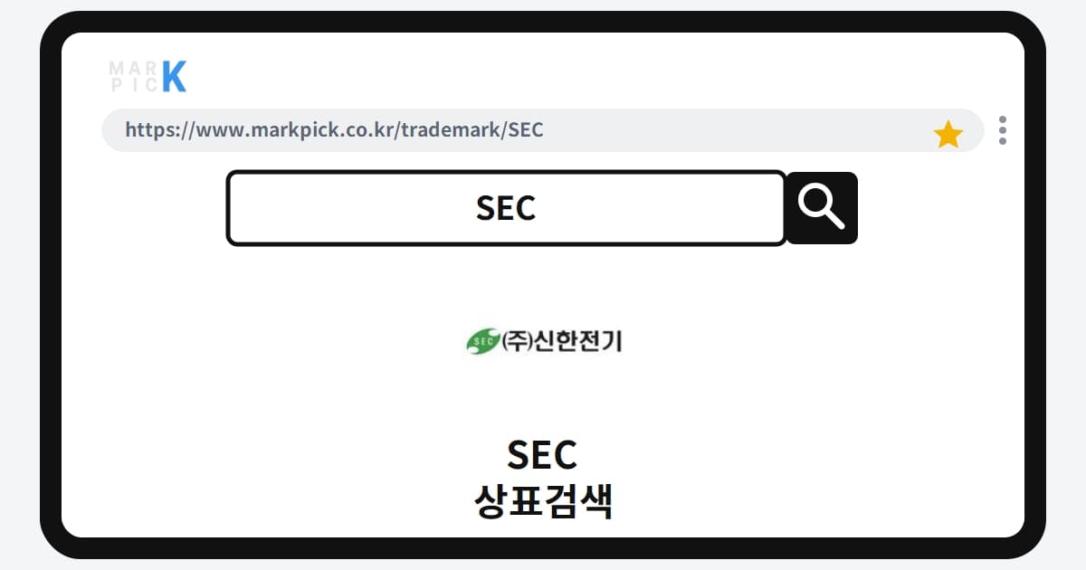 SEC 상표 · 특허, 유명한 이름인데 왜 상표등록이 거절되었을까?
