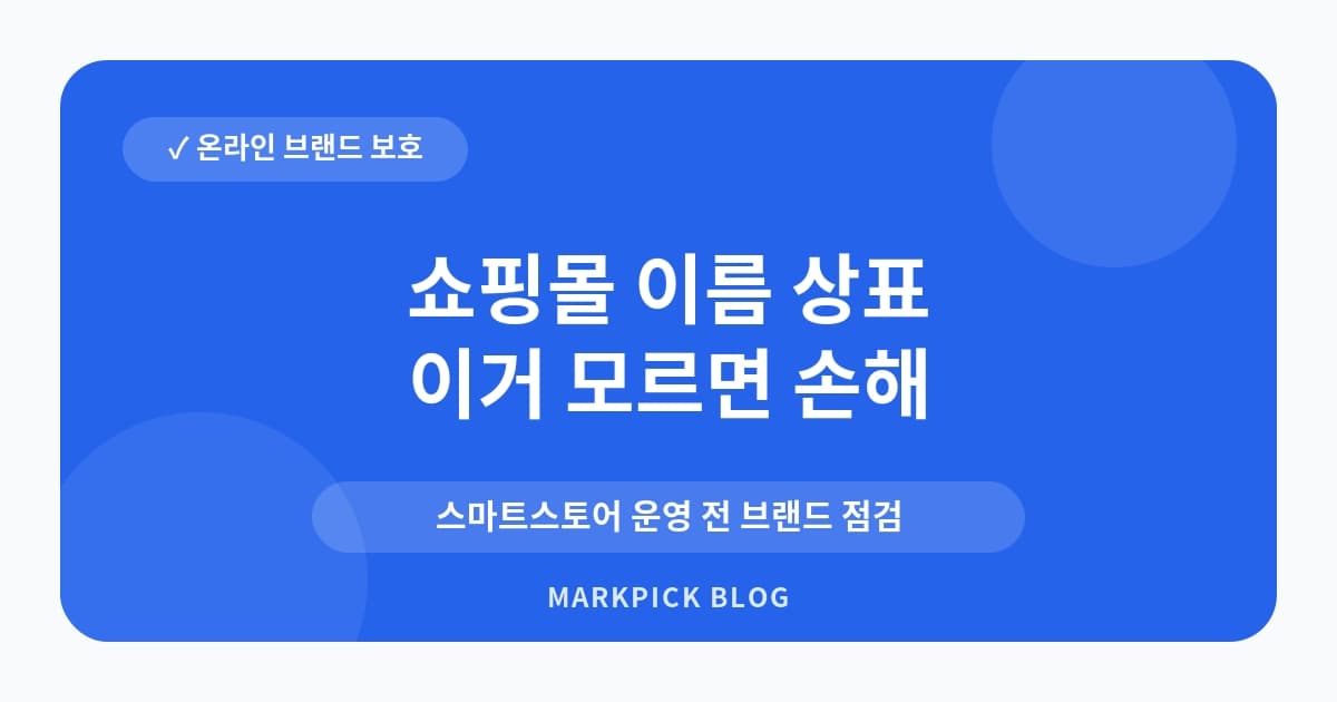 쇼핑몰 이름 상표 등록 요건 점검