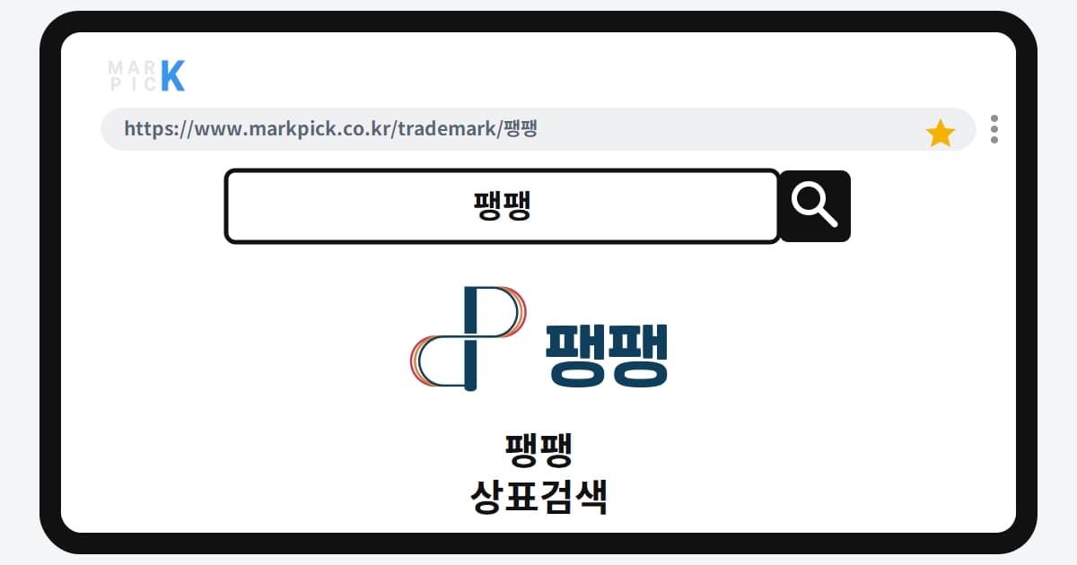 팽팽 상표 · 특허, 비만클리닉 365mc의 화장품 시장 출원 진실은?