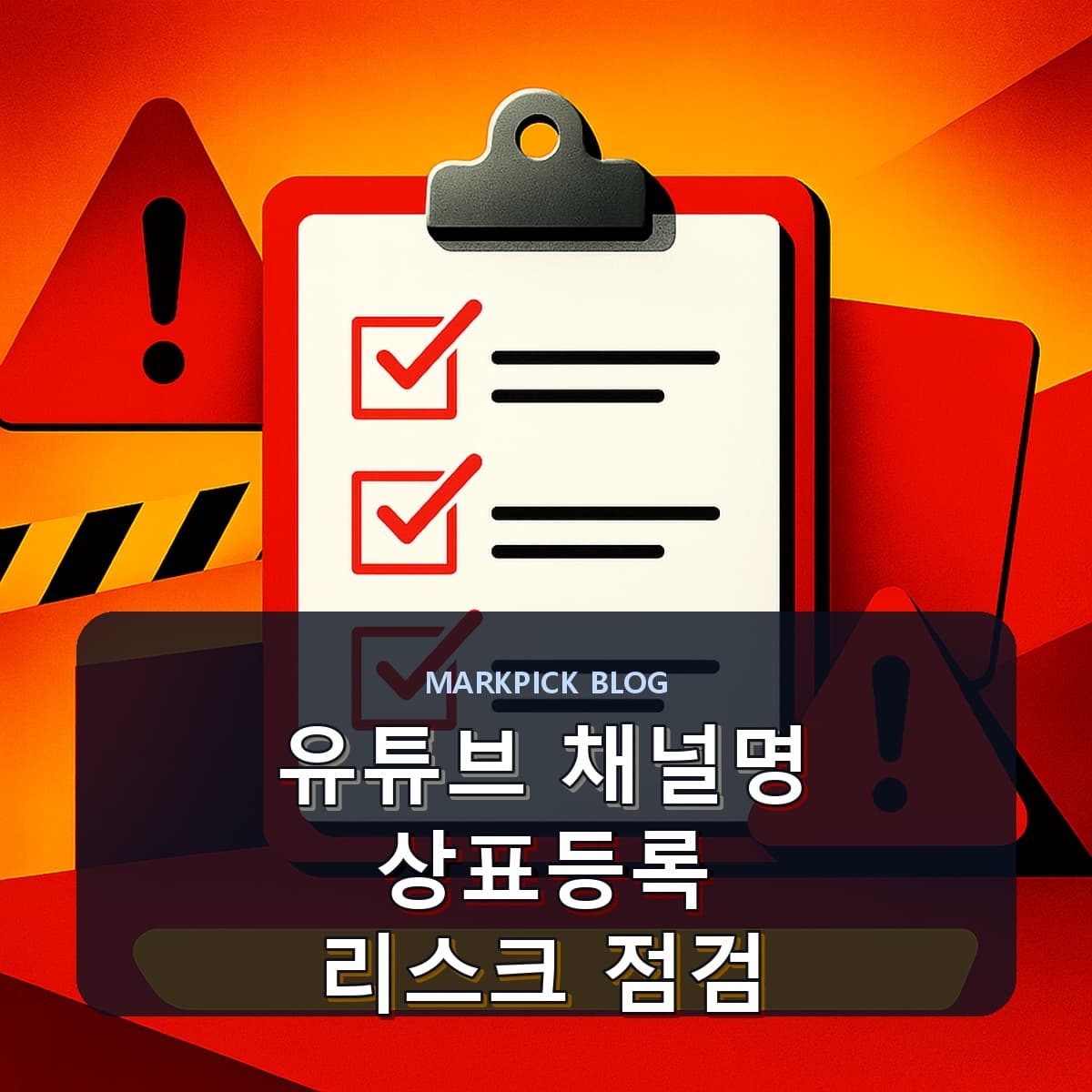 유튜브 채널명 상표등록 리스크 점검