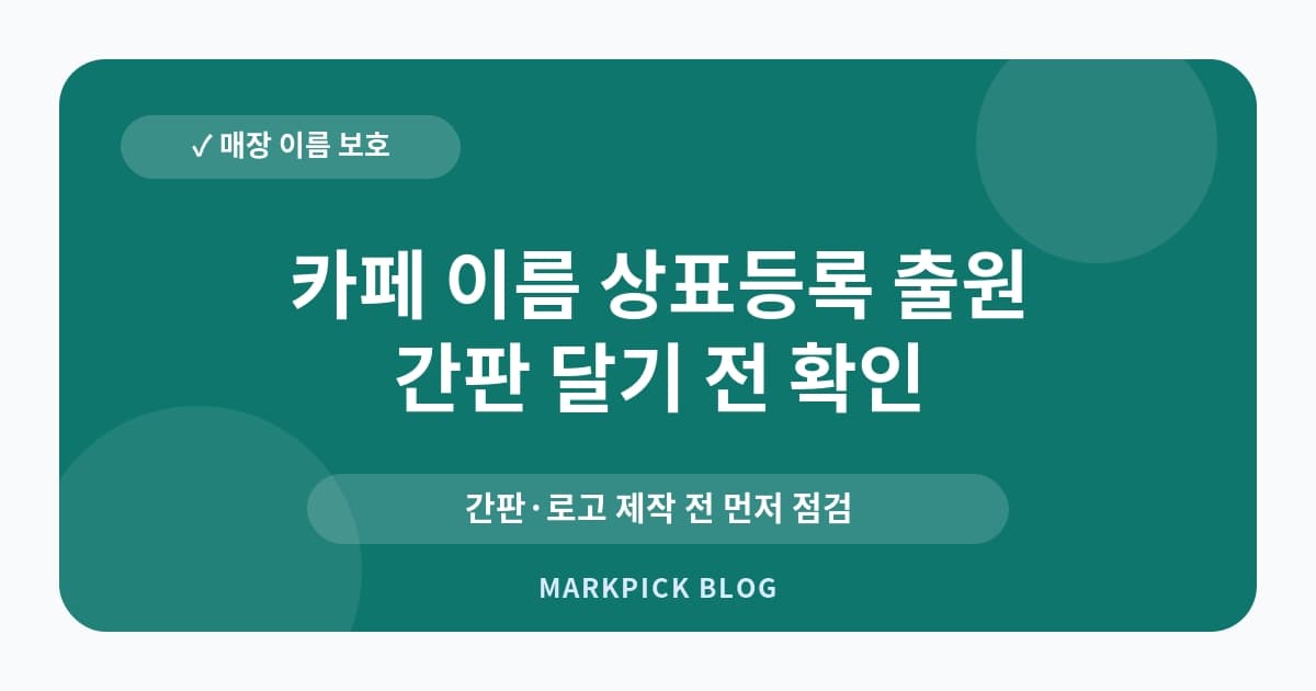 카페 이름 상표등록 출원 절차 운영 전 항목