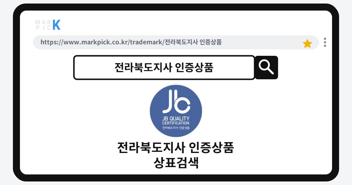 전라북도지사 인증상품 상표 · 특허, 등록 현황과 비즈니스 기회 분석