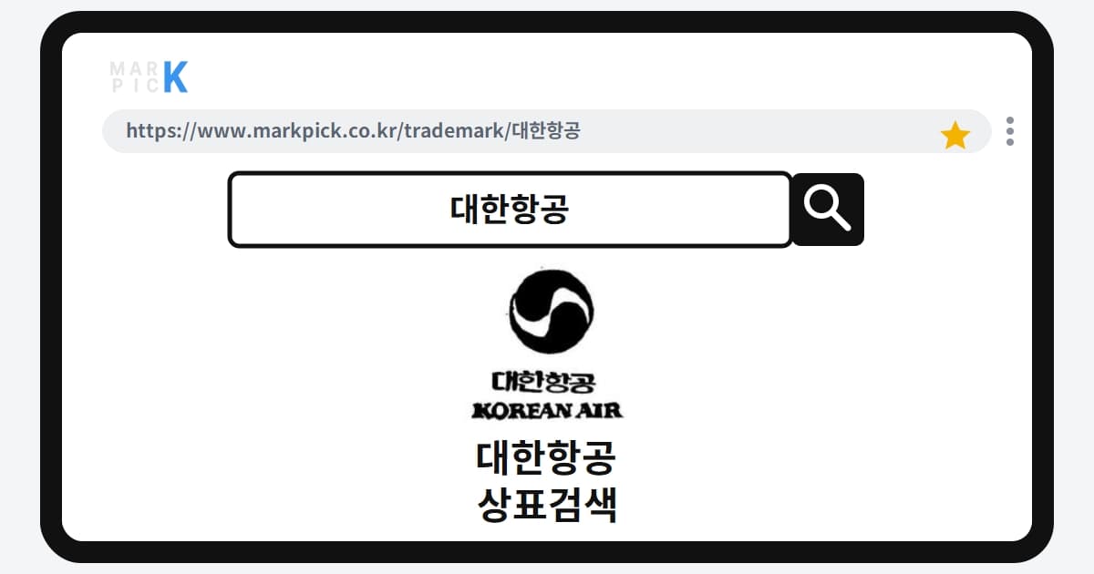 대한항공 상표·특허, 마크픽 상표검색으로 보는 등록 현황