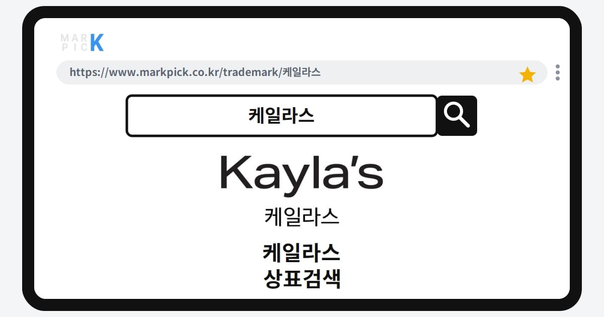 케일라스 상표·특허, 마크픽 상표검색 한눈에 정리