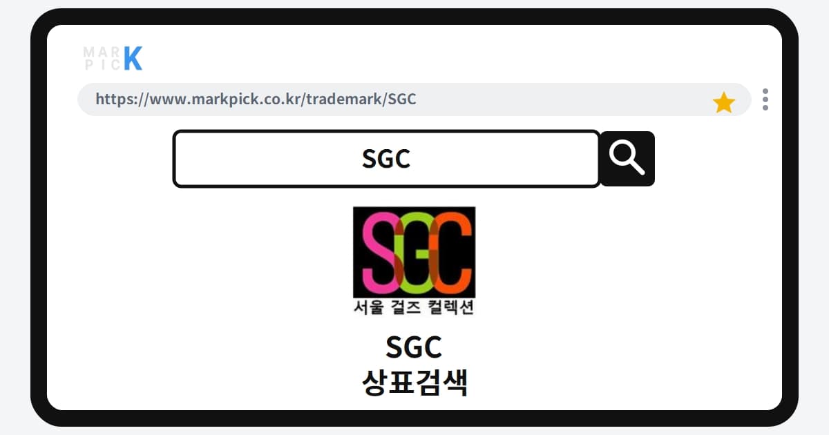 SGC 상표·특허, 마크픽 상표검색 한눈에 정리