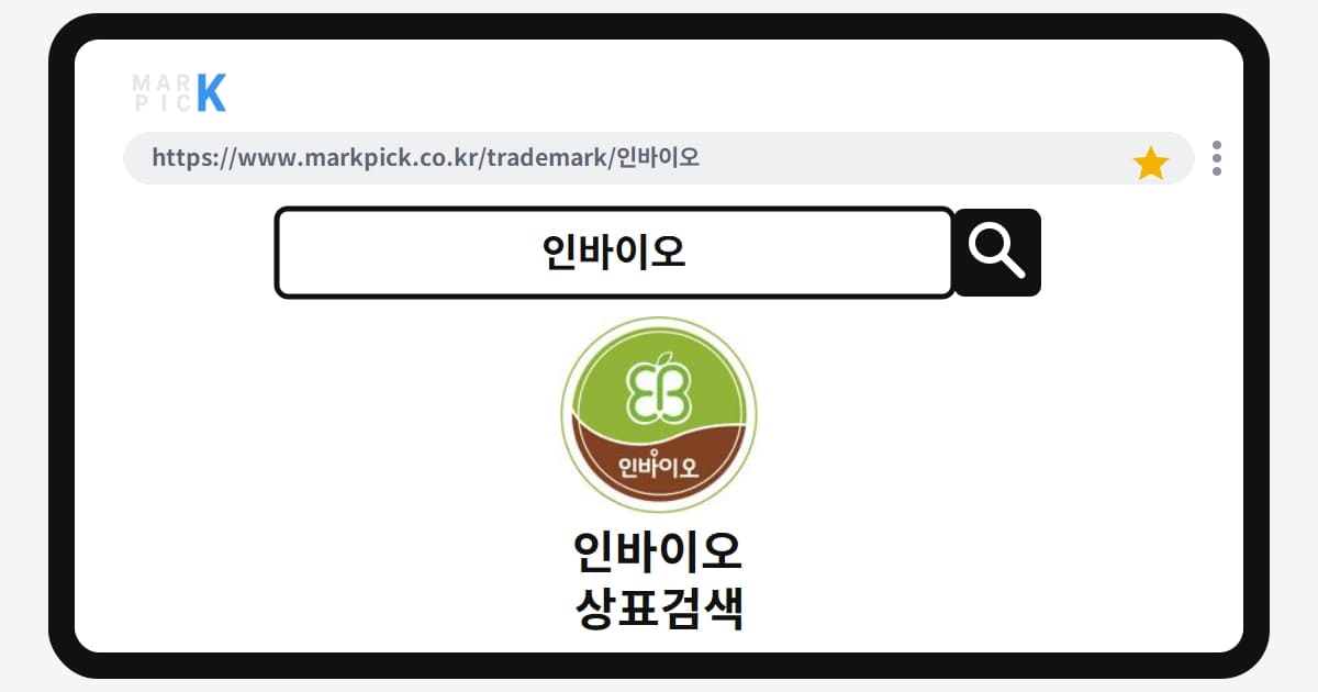 인바이오 상표 · 특허, 농약 시장 선점의 비밀 등록 현황 분석