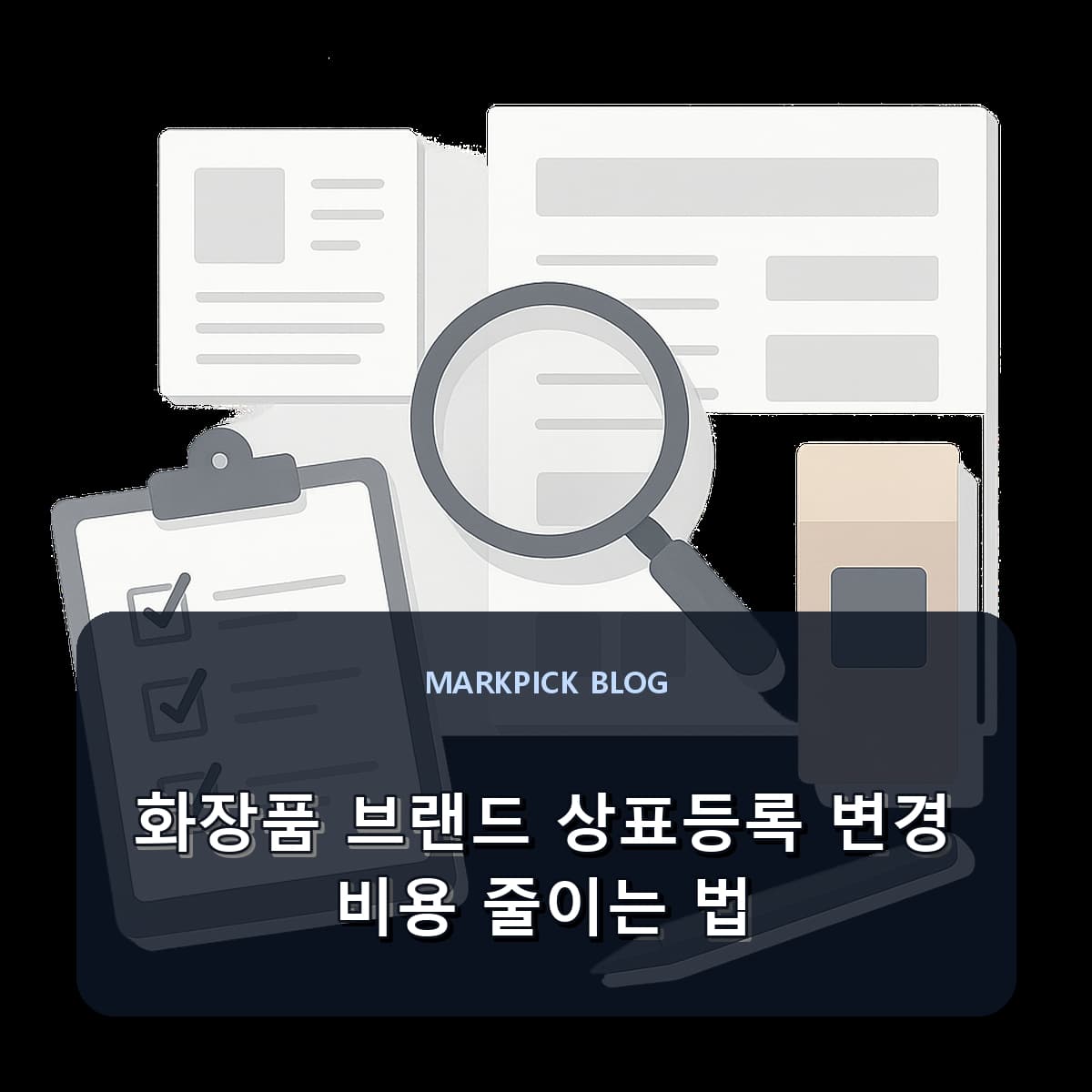 화장품 브랜드 상표등록 변경 비용 줄이는 법