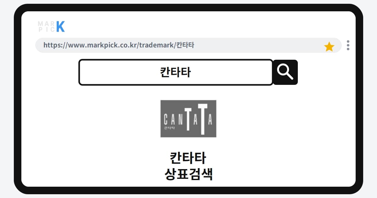 칸타타 상표·특허, 마크픽으로 알아보는 권리 정보