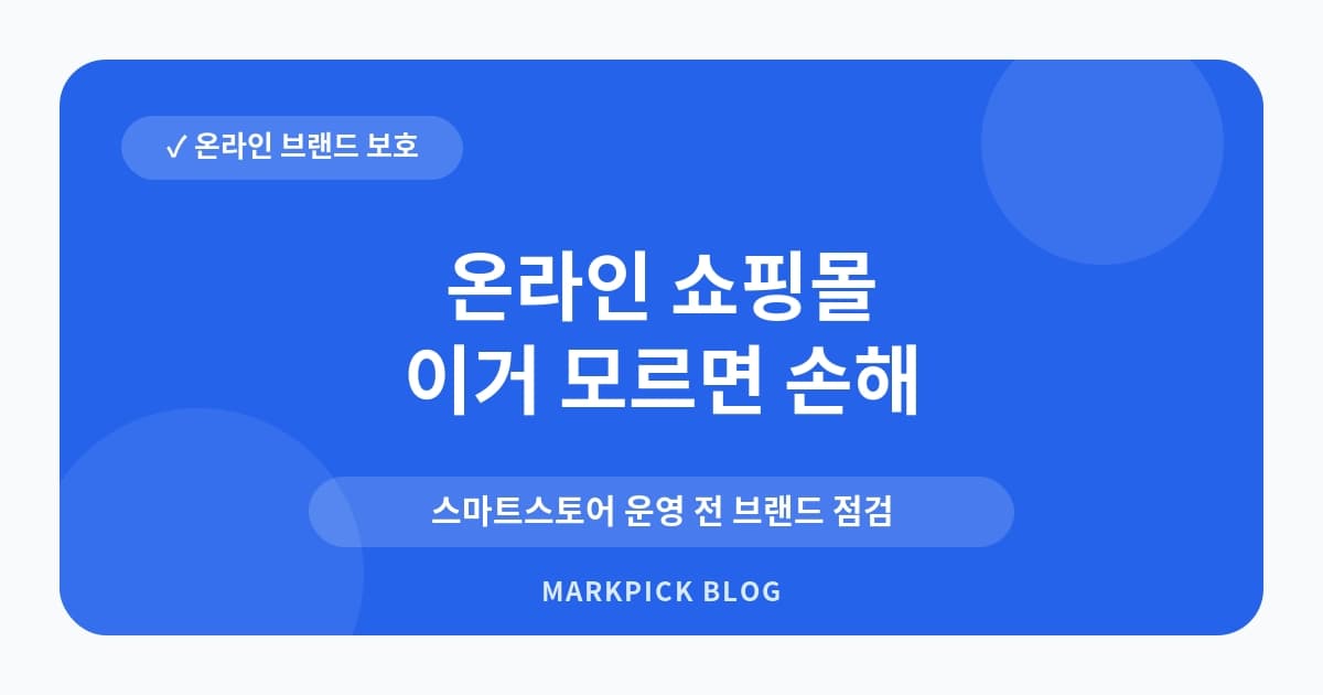 온라인 쇼핑몰 상표등록 먼저 확인
