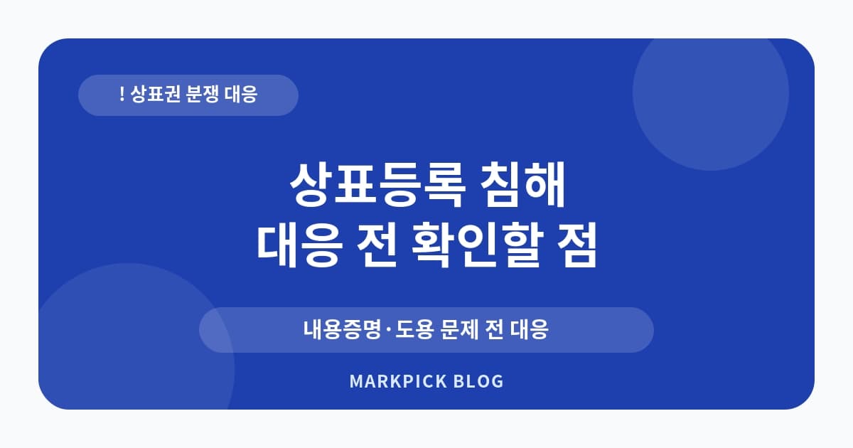 상표등록 침해 리스크 점검 순서