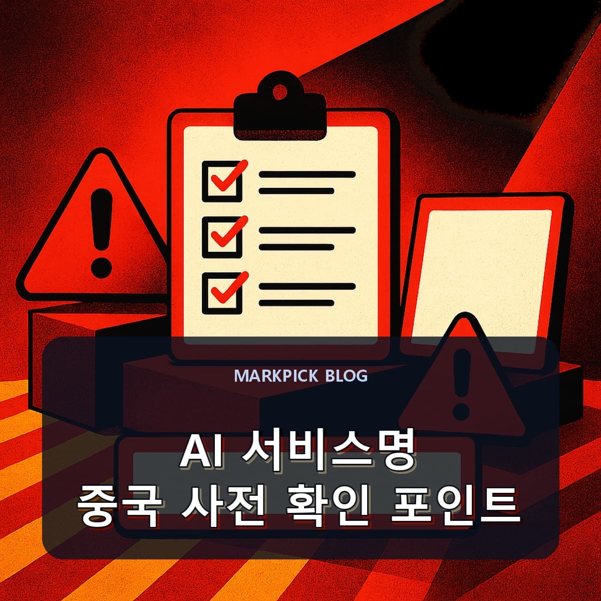 AI 서비스명 중국 사전 확인 포인트