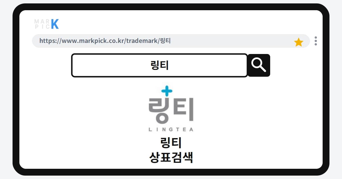 링티 상표·특허, 마크픽 상표검색으로 보는 등록 현황