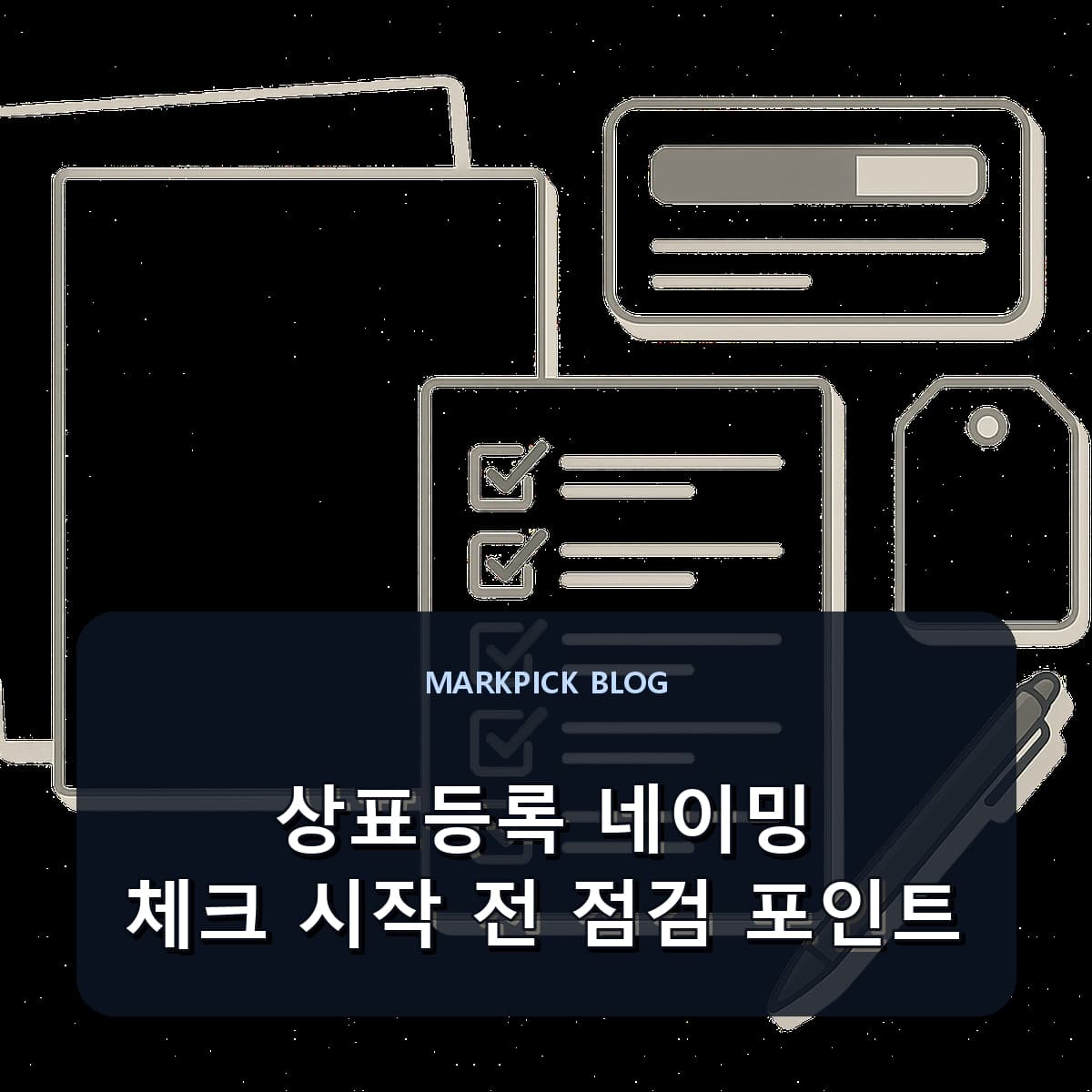 상표등록 네이밍 체크 시작 전 점검 포인트