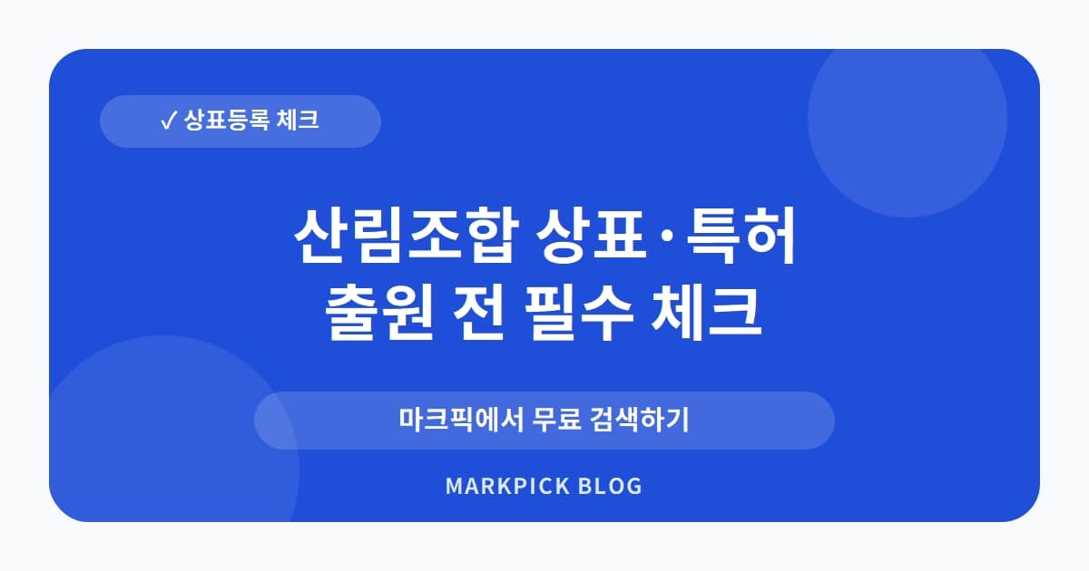 산림조합 상표 · 특허, 8년간 지켜온 비료 시장의 등록 권리