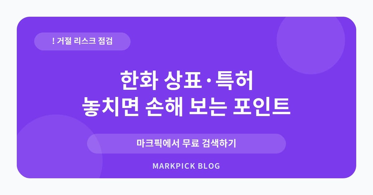 한화 상표 · 특허, 대기업도 피하지 못한 상표 거절의 비밀