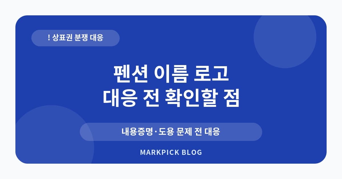 펜션 이름 로고 상표권 분쟁 막는 법