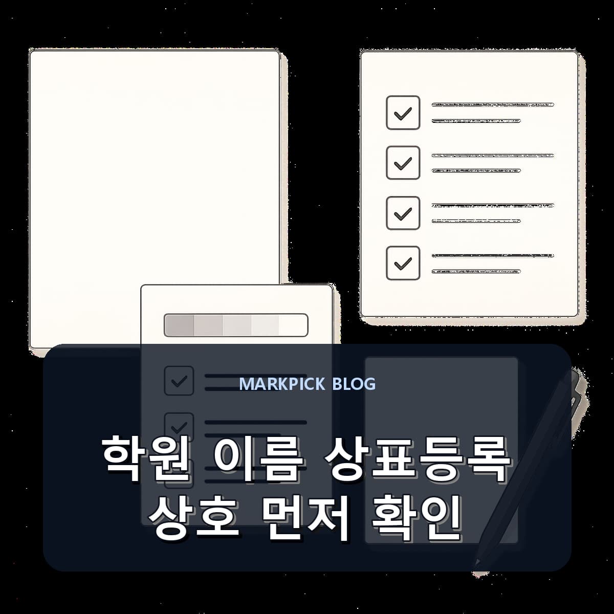 학원 이름 상표등록 상호 먼저 확인