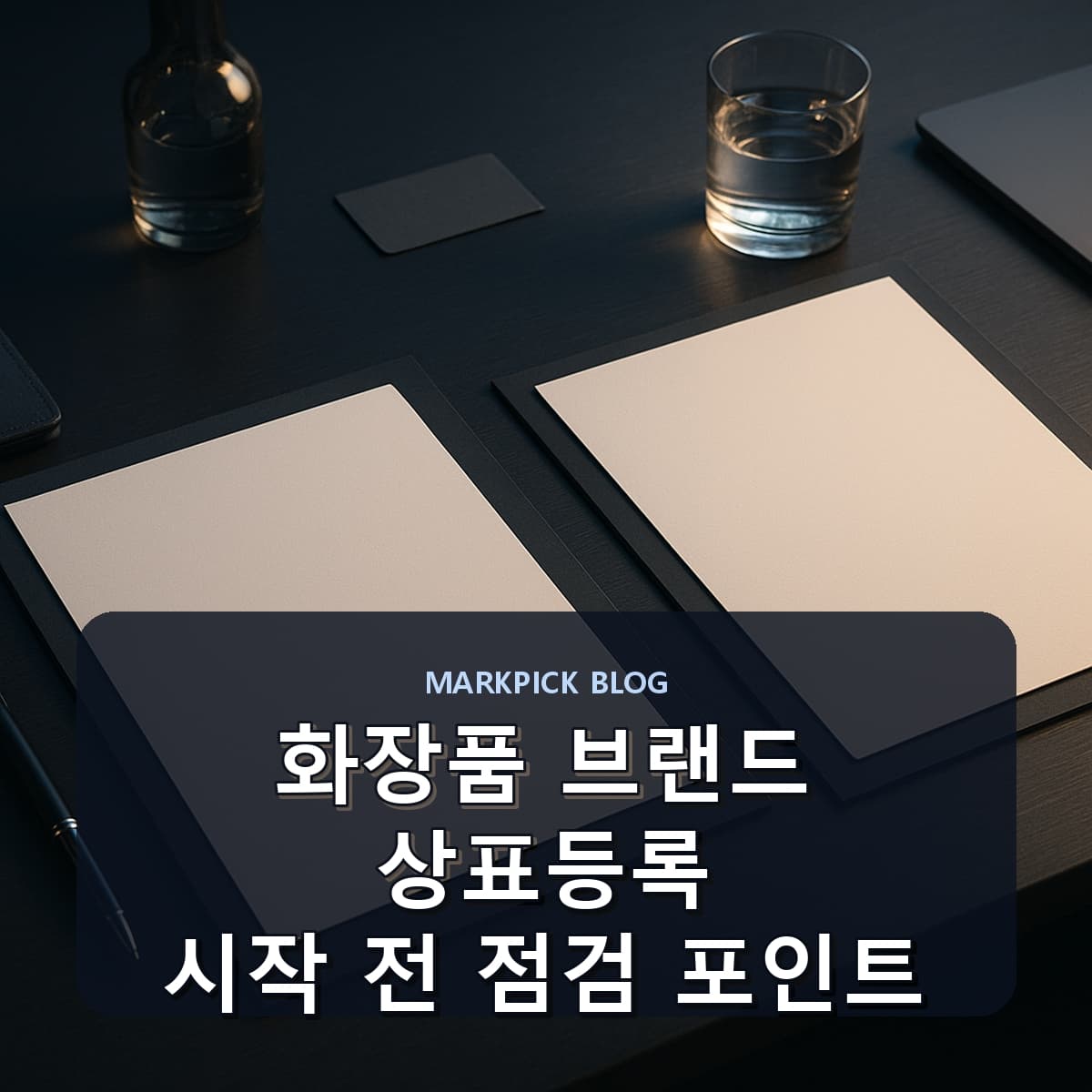 화장품 브랜드 상표등록 시작 전 점검 포인트